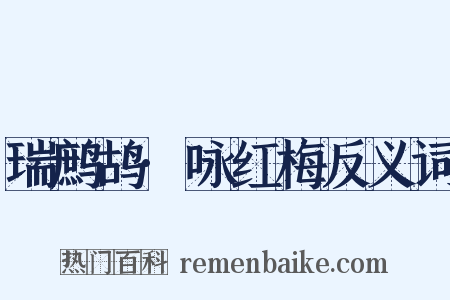 瑞鹧鸪·咏红梅反义词是什么意思的图片